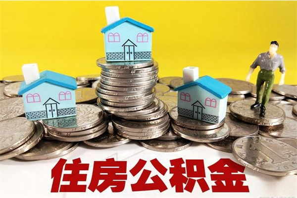 运城离职后公积金多久可以取出来（运城离职后住房公积金多久可以取出来）