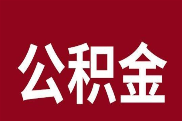 运城在职公积金怎么提出（在职公积金提取流程）