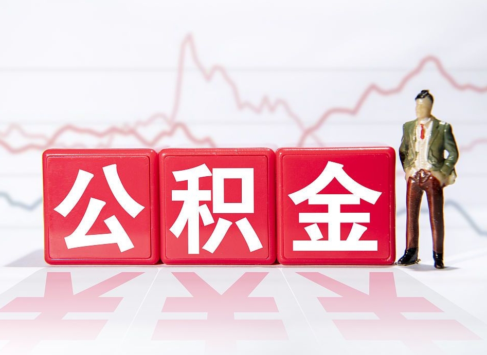 运城4万公积金取多少（住房公积金4万）