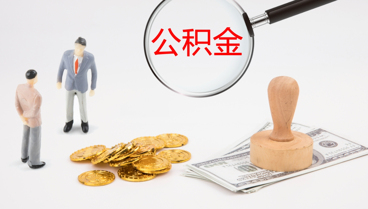 运城公积金如何取（怎么取公积金?）