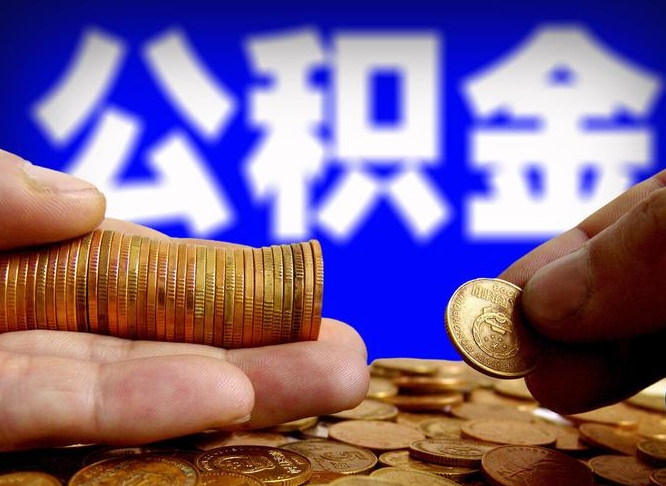 运城封存的公积金如何体取（封存后公积金提取办法）